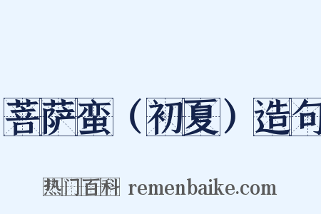 菩萨蛮（初夏）造句是什么意思的图片